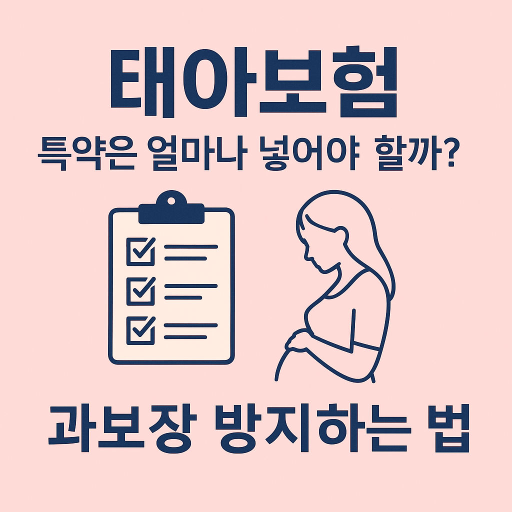 태아보험, 특약은 얼마나 넣는 게 적당할까? 과보장 방지하는 법